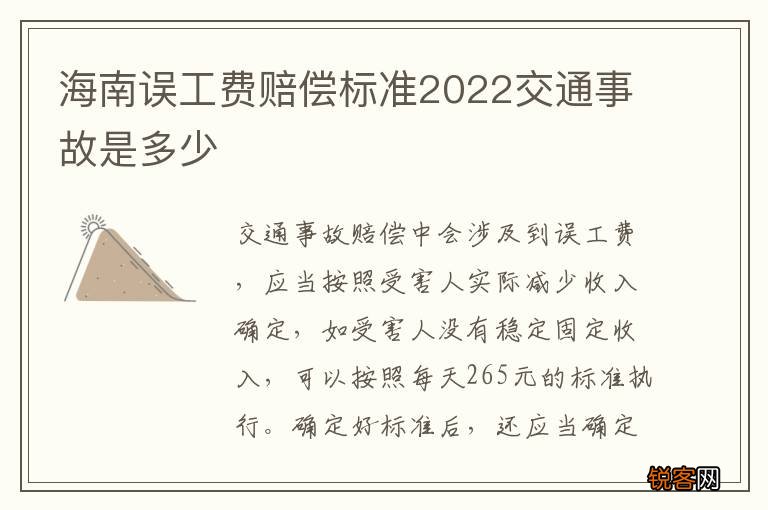 海南误工费赔偿标准2022交通事故是多少