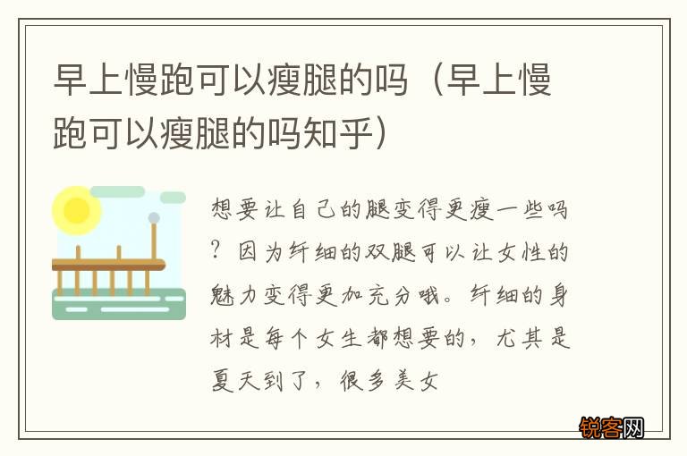 早上慢跑可以瘦腿的吗知乎 早上慢跑可以瘦腿的吗