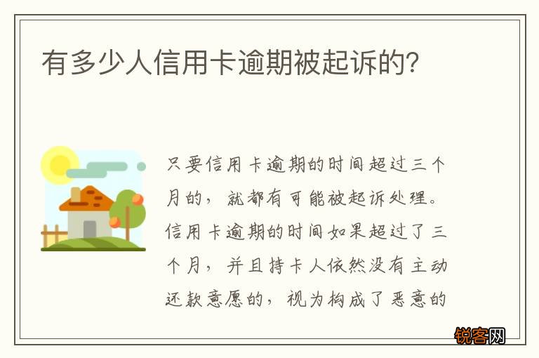 有多少人信用卡逾期被起诉的？
