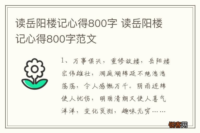 读岳阳楼记心得800字 读岳阳楼记心得800字范文