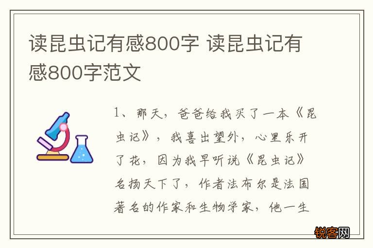 读昆虫记有感800字 读昆虫记有感800字范文