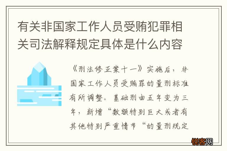 有关非国家工作人员受贿犯罪相关司法解释规定具体是什么内容