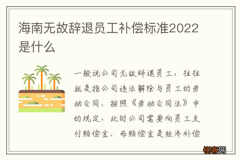 海南无故辞退员工补偿标准2022是什么