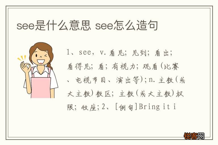 see是什么意思 see怎么造句