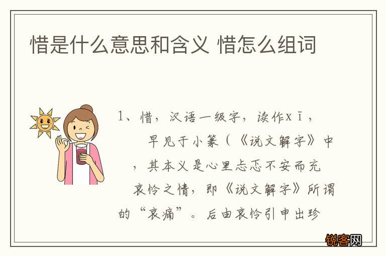 惜是什么意思和含义 惜怎么组词