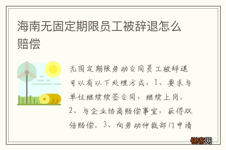 海南无固定期限员工被辞退怎么赔偿