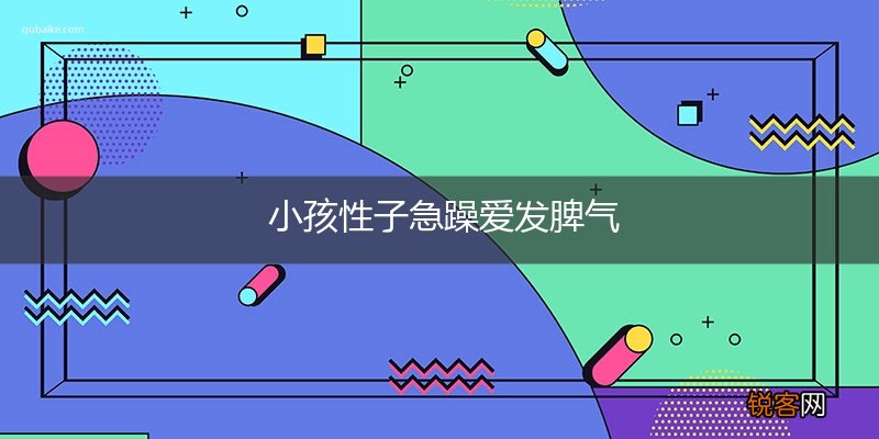 小孩性子急躁爱发脾气