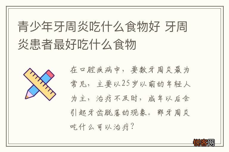青少年牙周炎吃什么食物好 牙周炎患者最好吃什么食物