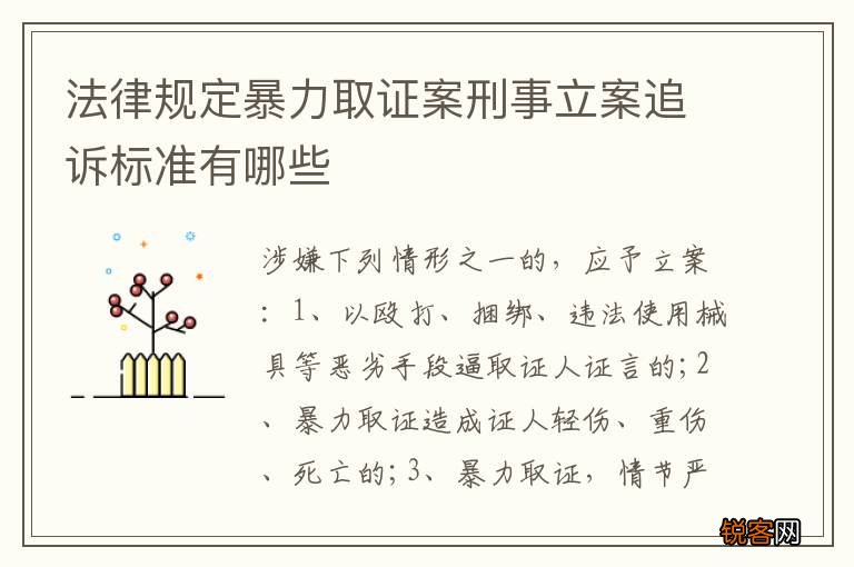 法律规定暴力取证案刑事立案追诉标准有哪些
