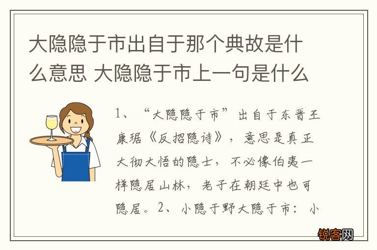 大隐隐于市出自于那个典故是什么意思 大隐隐于市上一句是什么