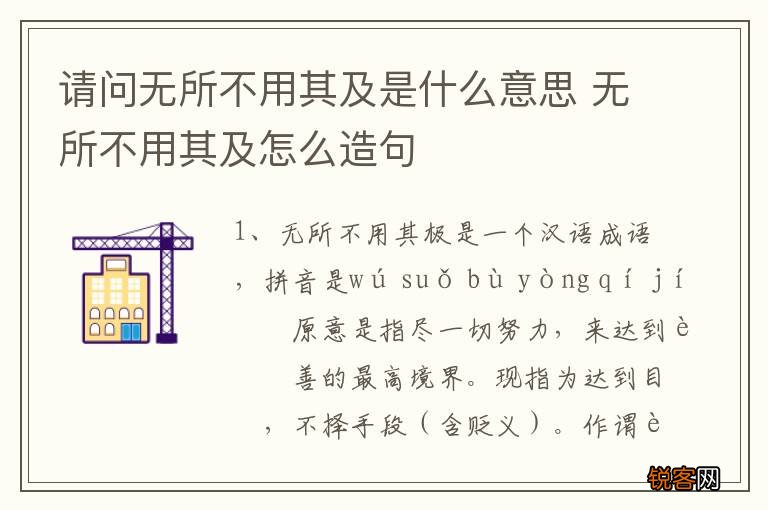 请问无所不用其及是什么意思 无所不用其及怎么造句