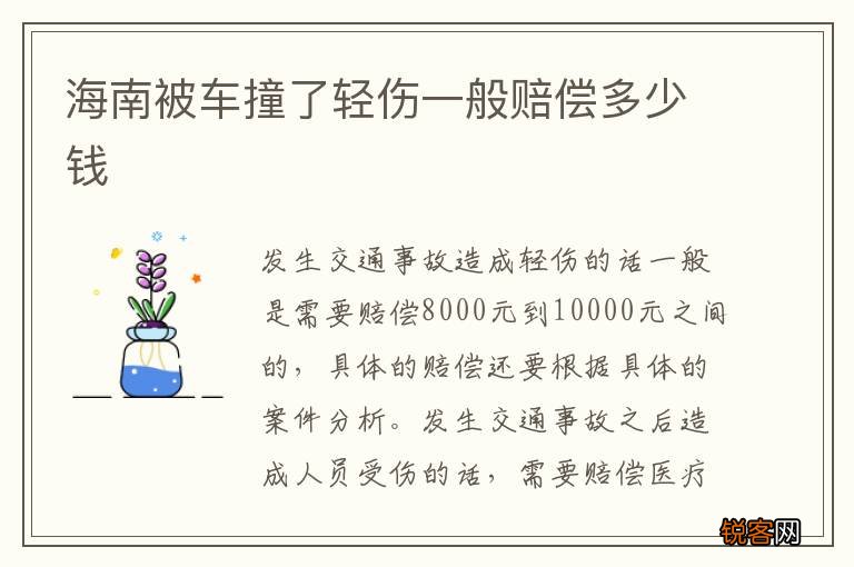 海南被车撞了轻伤一般赔偿多少钱