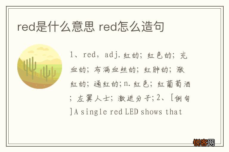 red是什么意思 red怎么造句