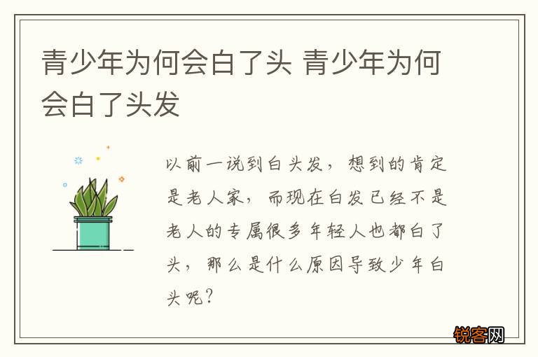 青少年为何会白了头 青少年为何会白了头发