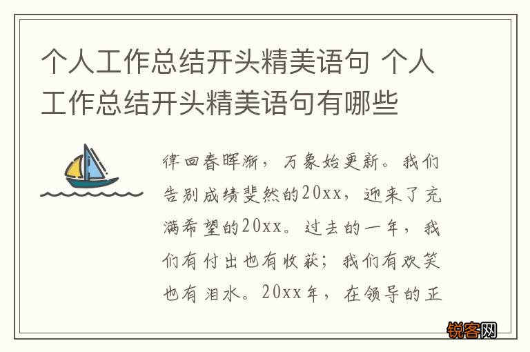 个人工作总结开头精美语句 个人工作总结开头精美语句有哪些