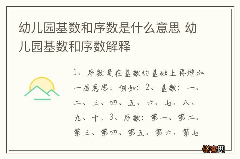 幼儿园基数和序数是什么意思 幼儿园基数和序数解释