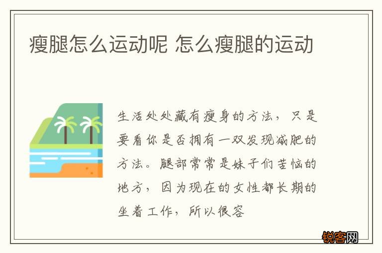 瘦腿怎么运动呢 怎么瘦腿的运动