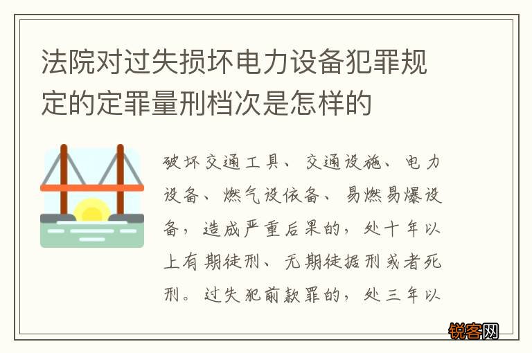 法院对过失损坏电力设备犯罪规定的定罪量刑档次是怎样的