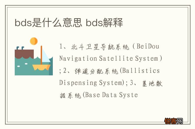 bds是什么意思 bds解释