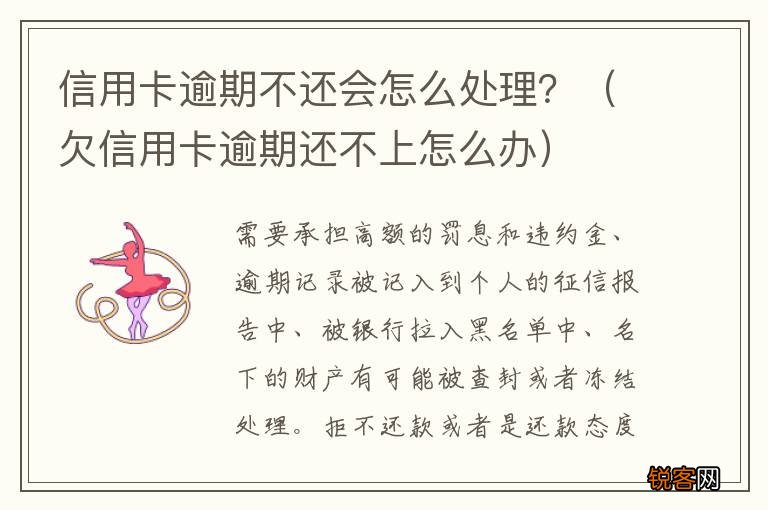 欠信用卡逾期还不上怎么办 信用卡逾期不还会怎么处理？