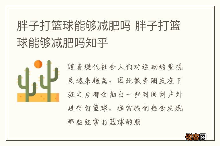 胖子打篮球能够减肥吗 胖子打篮球能够减肥吗知乎