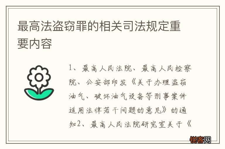 最高法盗窃罪的相关司法规定重要内容
