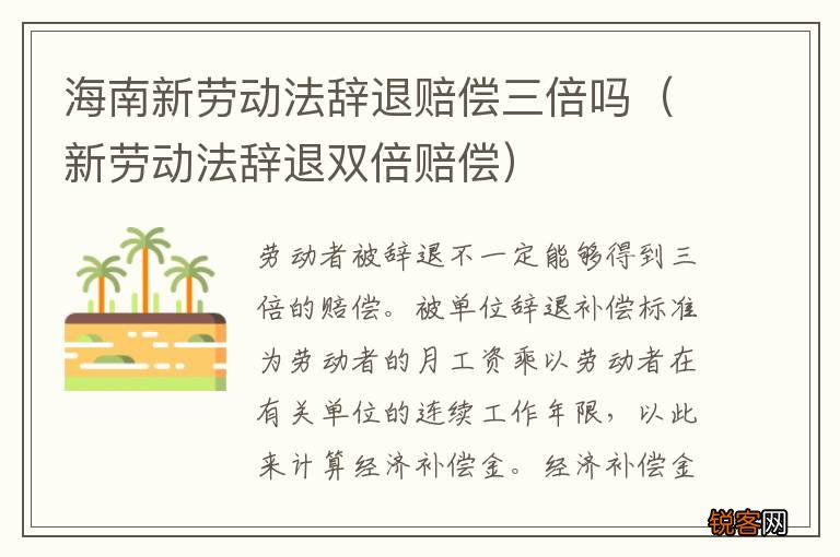 新劳动法辞退双倍赔偿 海南新劳动法辞退赔偿三倍吗