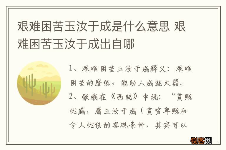 艰难困苦玉汝于成是什么意思 艰难困苦玉汝于成出自哪