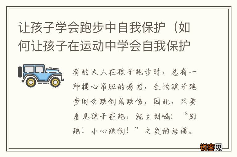 如何让孩子在运动中学会自我保护 让孩子学会跑步中自我保护