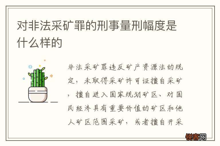 对非法采矿罪的刑事量刑幅度是什么样的