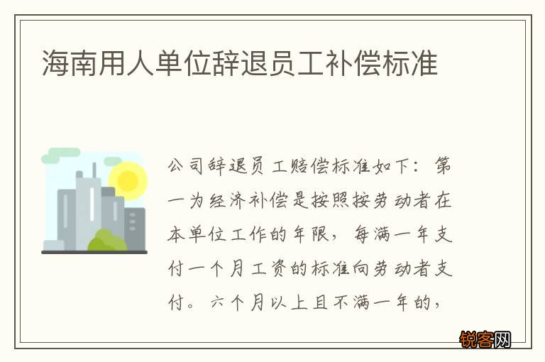 海南用人单位辞退员工补偿标准