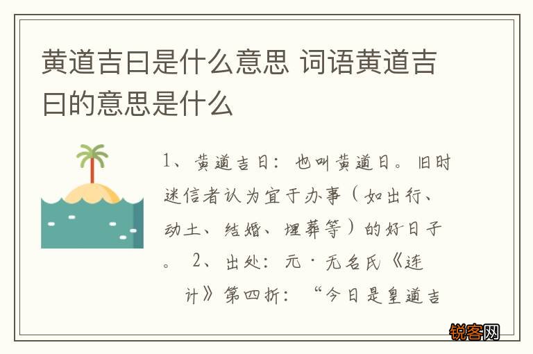 黄道吉曰是什么意思 词语黄道吉曰的意思是什么