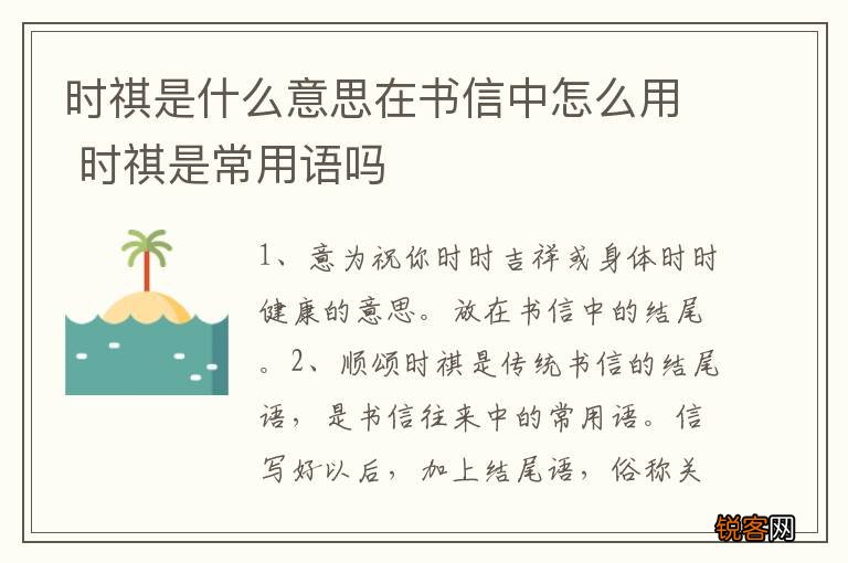 时祺是什么意思在书信中怎么用 时祺是常用语吗