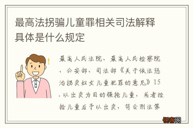 最高法拐骗儿童罪相关司法解释具体是什么规定