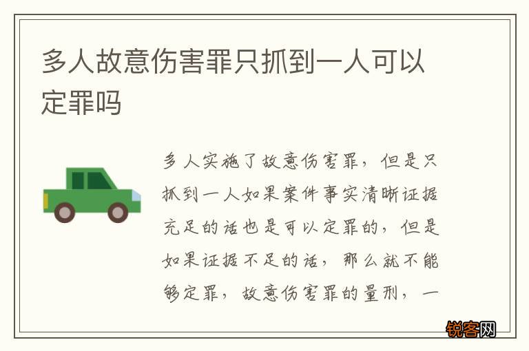 多人故意伤害罪只抓到一人可以定罪吗