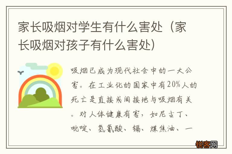 家长吸烟对孩子有什么害处 家长吸烟对学生有什么害处