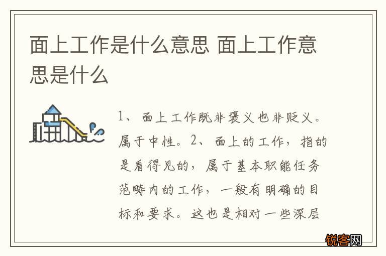 面上工作是什么意思 面上工作意思是什么