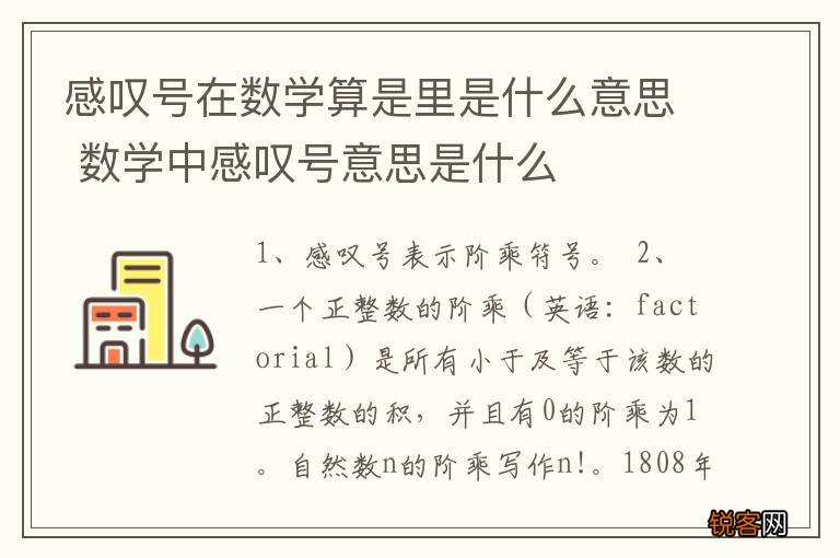 感叹号在数学算是里是什么意思 数学中感叹号意思是什么