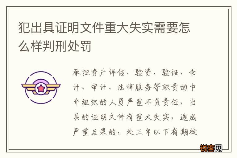 犯出具证明文件重大失实需要怎么样判刑处罚
