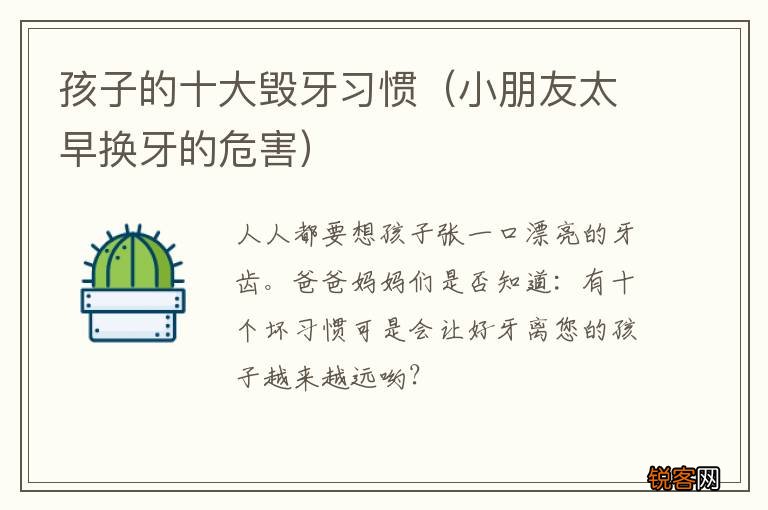 小朋友太早换牙的危害 孩子的十大毁牙习惯