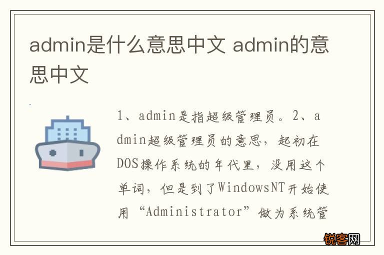 admin是什么意思中文 admin的意思中文