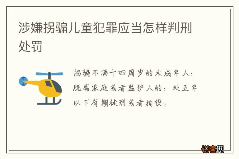 涉嫌拐骗儿童犯罪应当怎样判刑处罚