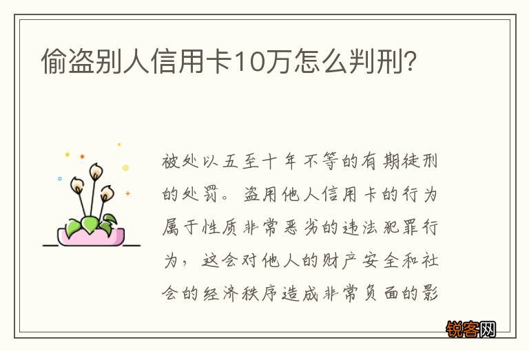 偷盗别人信用卡10万怎么判刑？