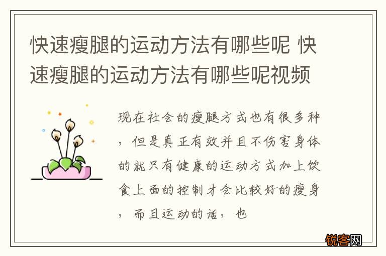 快速瘦腿的运动方法有哪些呢 快速瘦腿的运动方法有哪些呢视频