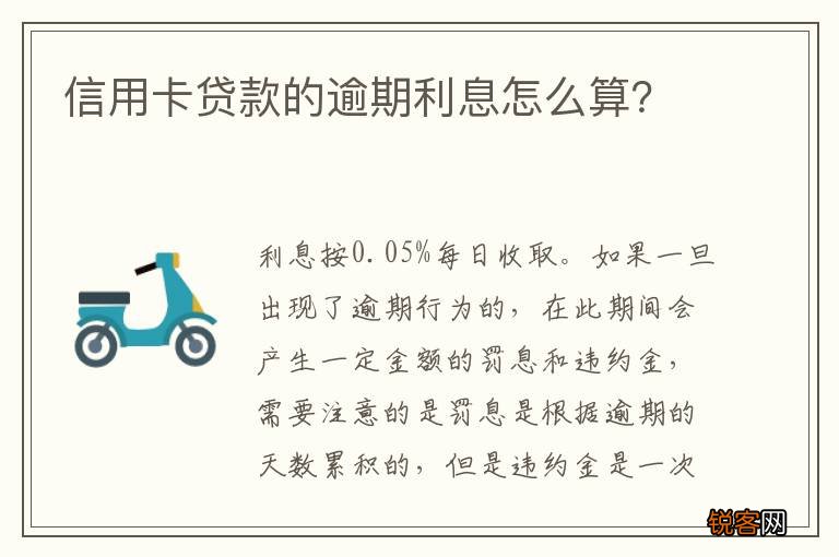 信用卡贷款的逾期利息怎么算？