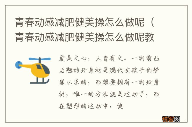 青春动感减肥健美操怎么做呢教学 青春动感减肥健美操怎么做呢