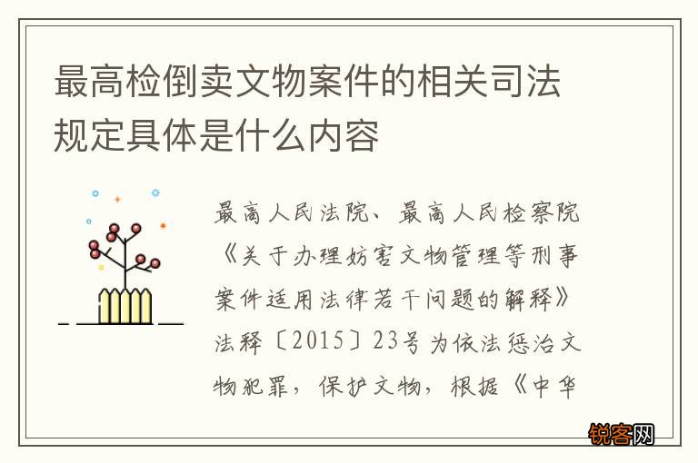 最高检倒卖文物案件的相关司法规定具体是什么内容
