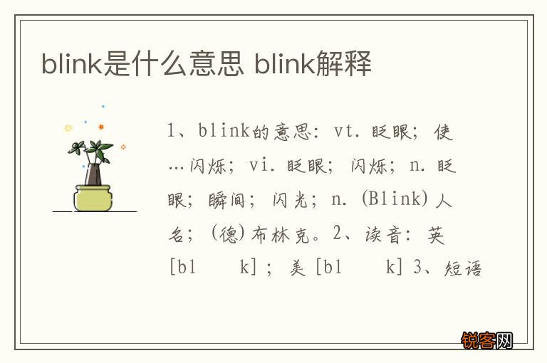 blink是什么意思 blink解释