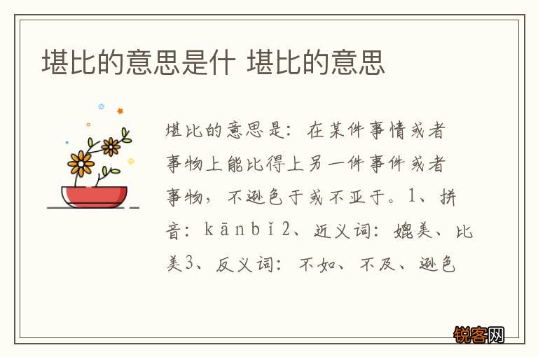 堪比的意思是什 堪比的意思