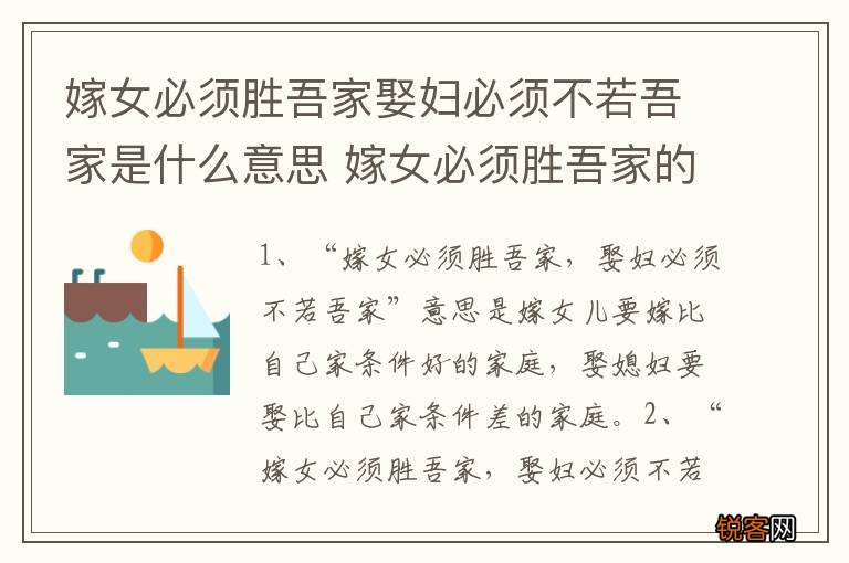 嫁女必须胜吾家娶妇必须不若吾家是什么意思 嫁女必须胜吾家的出处